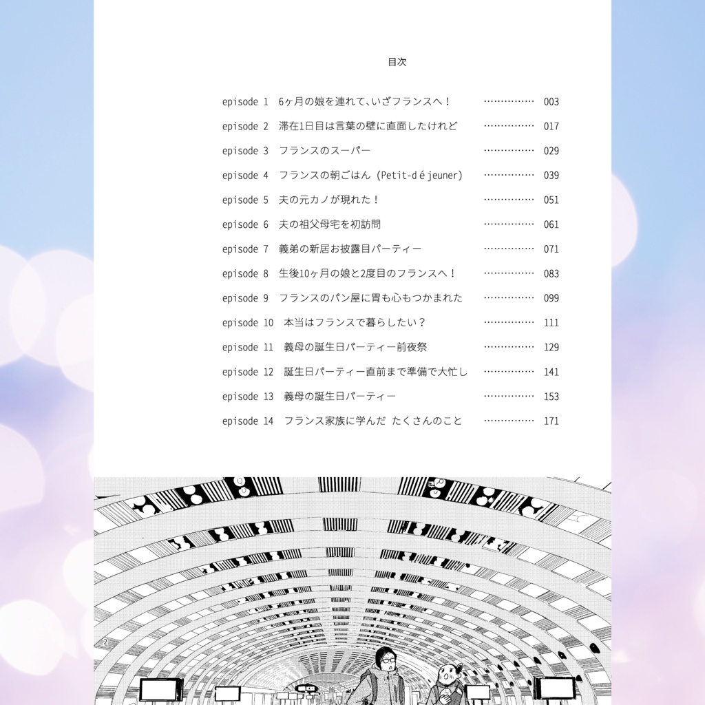 フランス滞在記 EN FAMILLE