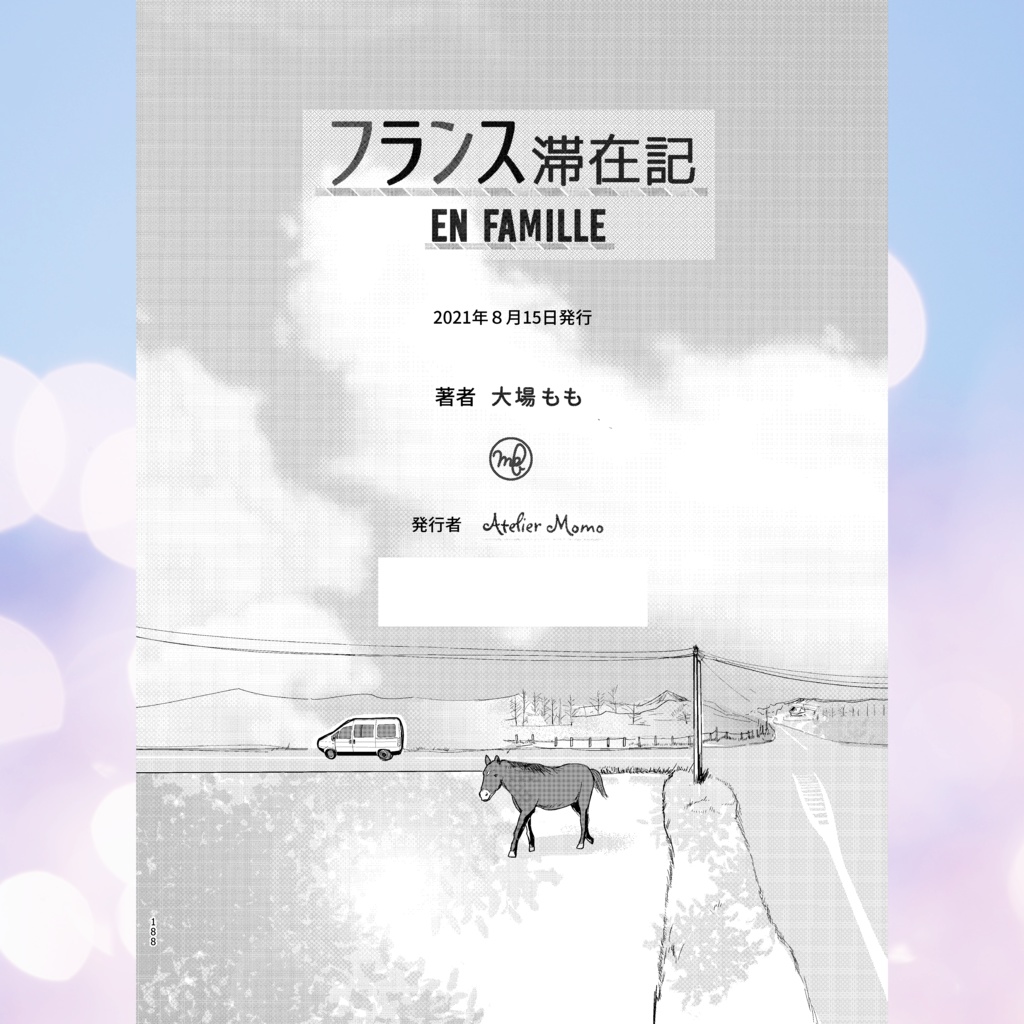 フランス滞在記 EN FAMILLE