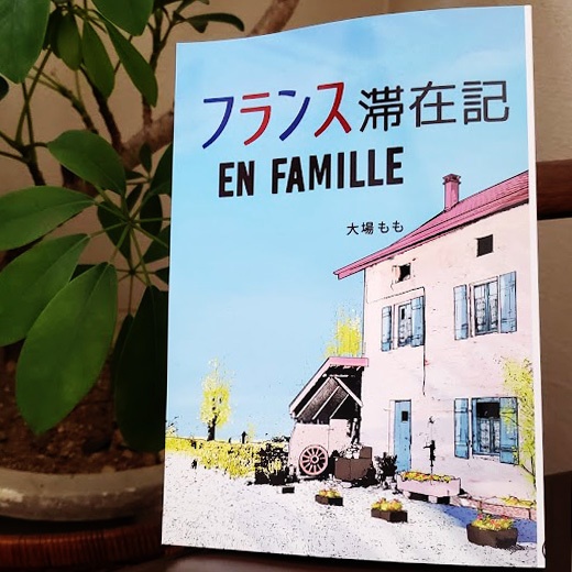 フランス滞在記 EN FAMILLE