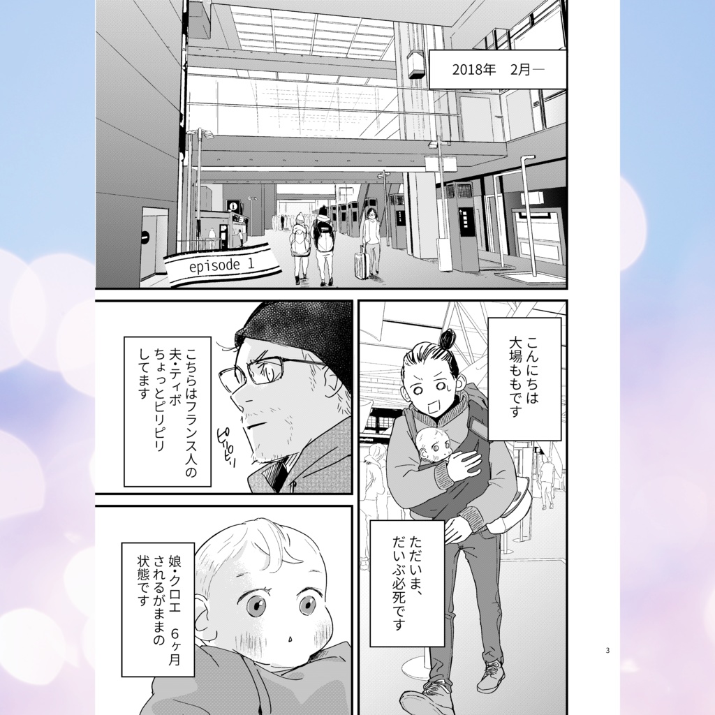 フランス滞在記 EN FAMILLE