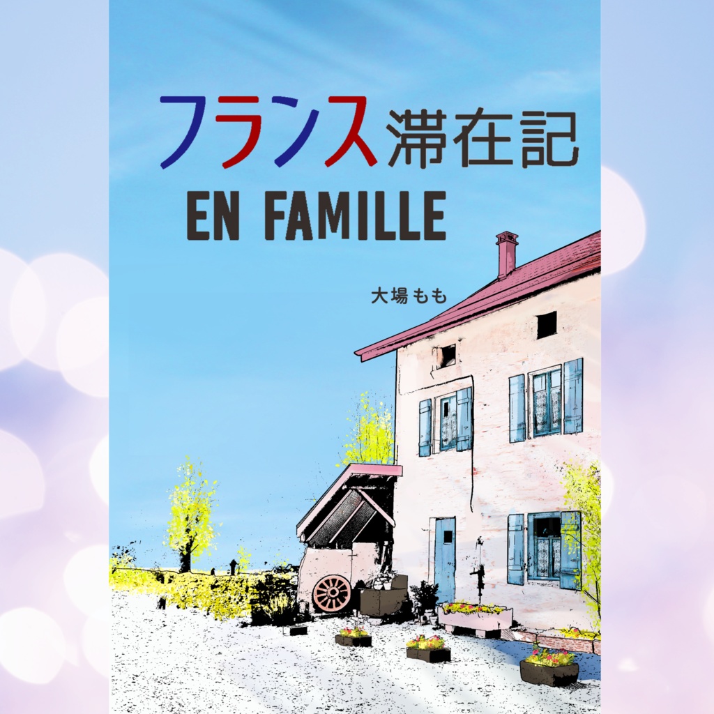 フランス滞在記 EN FAMILLE