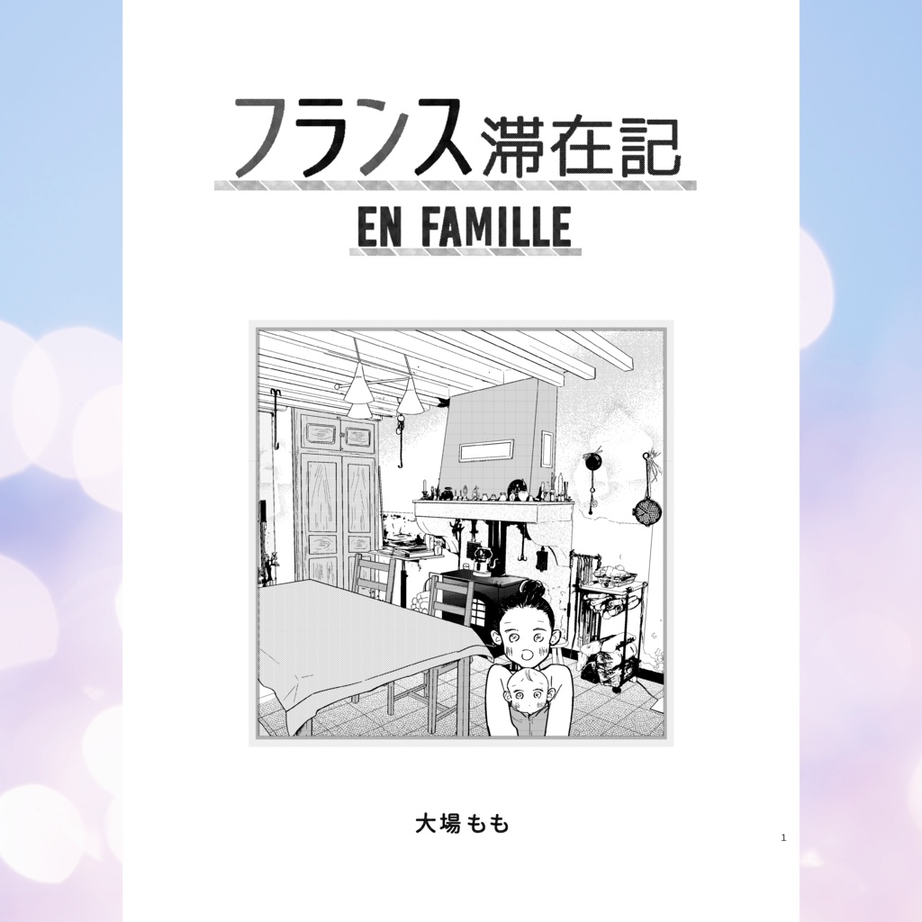 フランス滞在記 EN FAMILLE