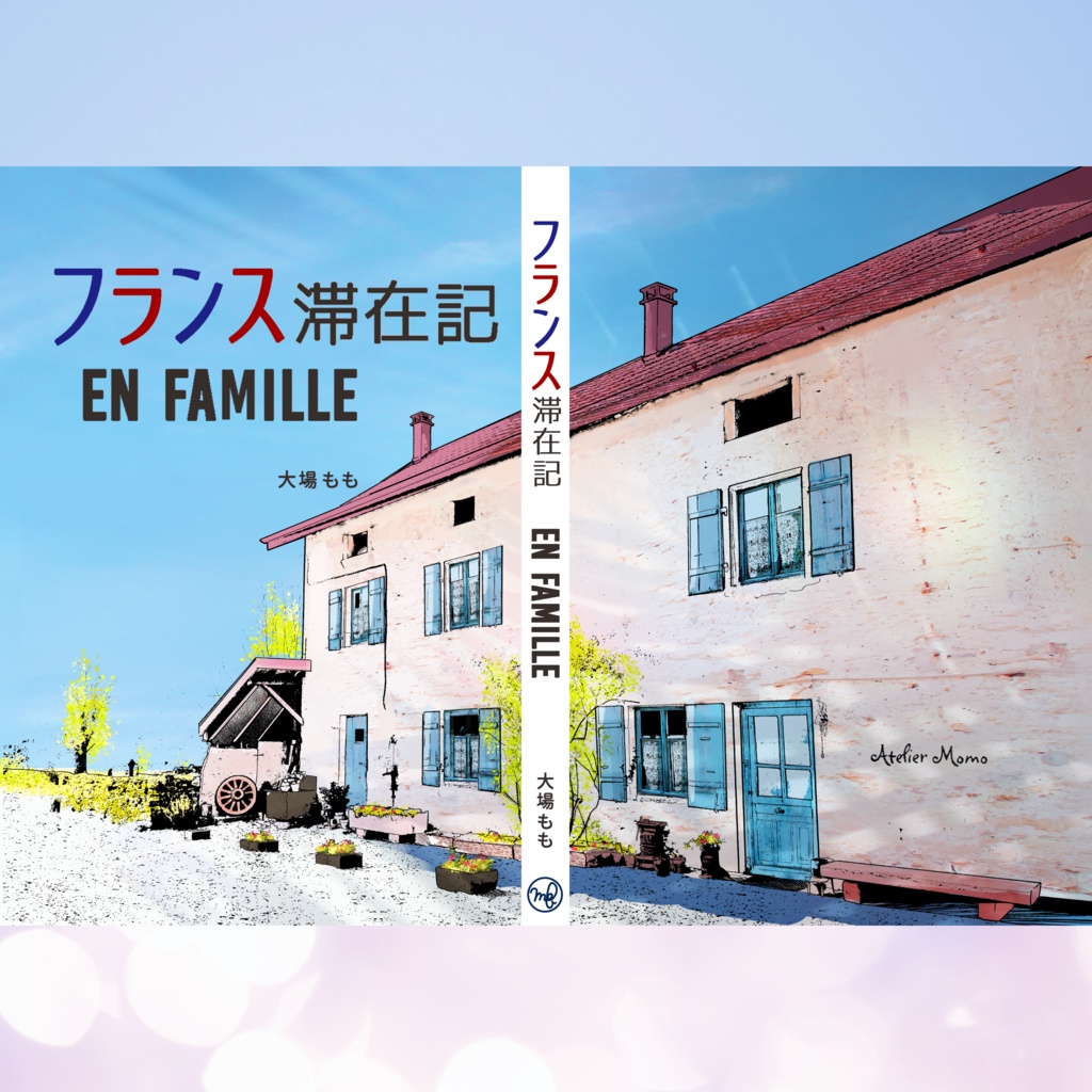 フランス滞在記 EN FAMILLE