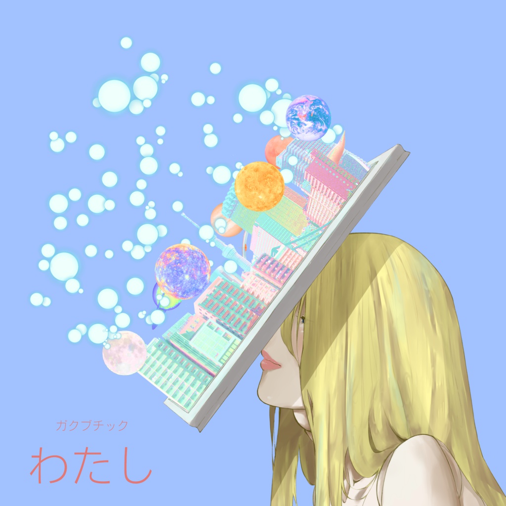 わたし