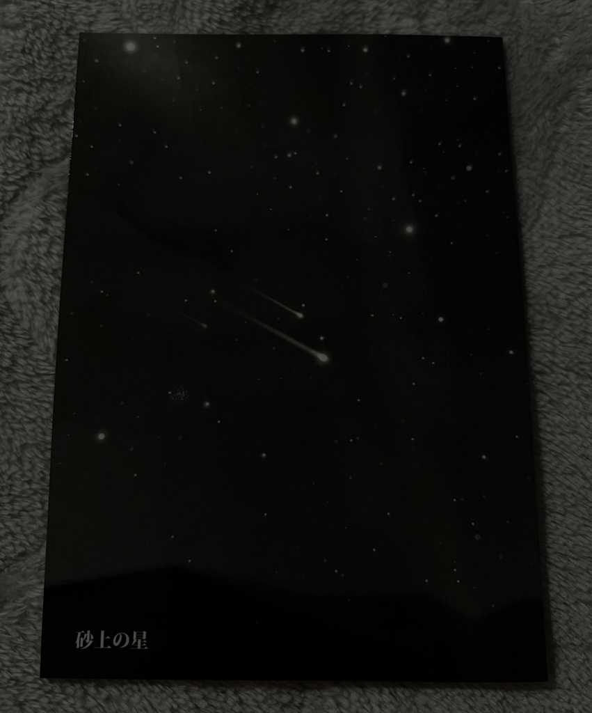 砂上の星