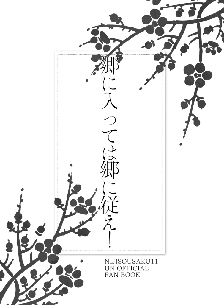 郷に入っては郷に従え！