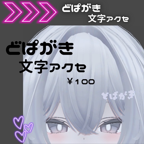どぱがき文字アクセ