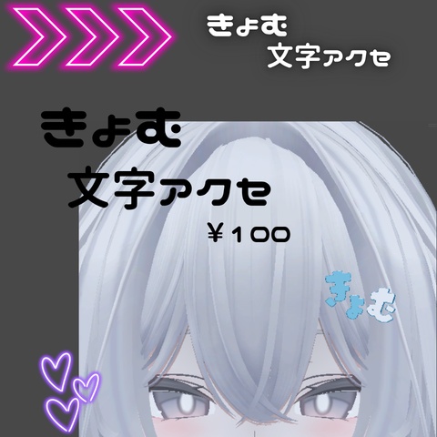 きょむ文字アクセ