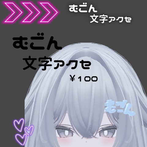 むごん文字アクセ