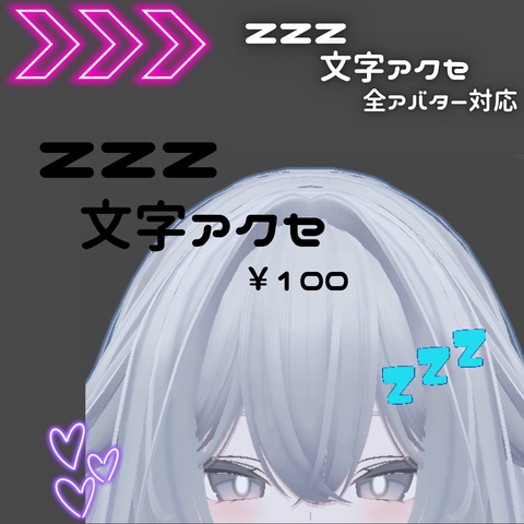 zzz文字アクセ