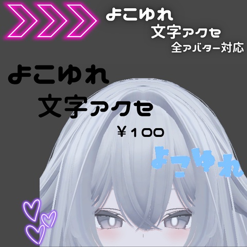 よこゆれ文字アクセ