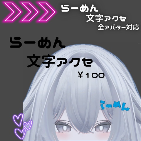 らーめん文字アクセ