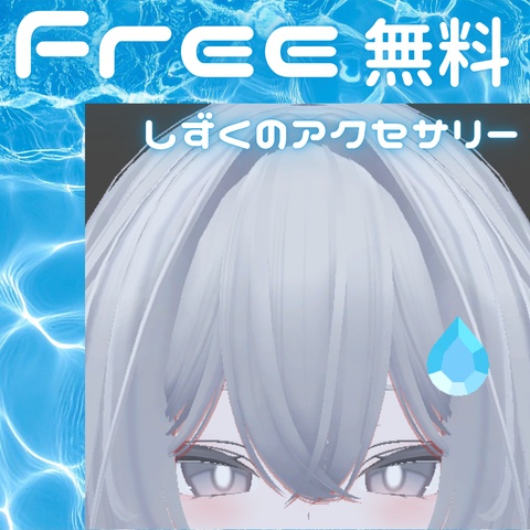 【無料】しずくのワンポイントアクセサリー