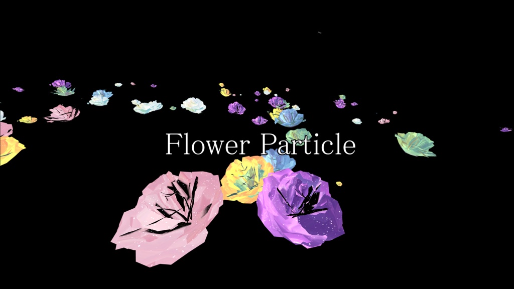 花のパーティクル(おまけカラー多数)