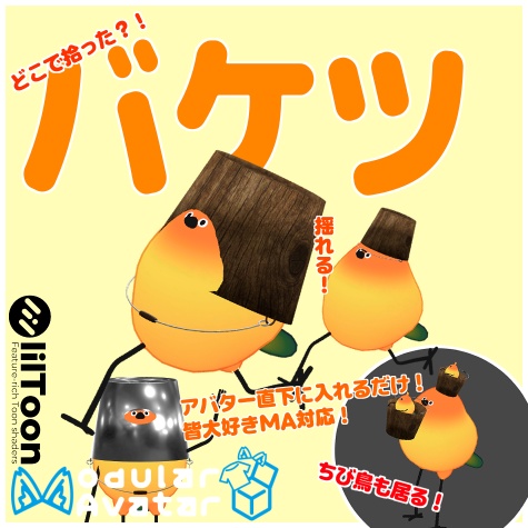 【Bird/鳥】バケツ