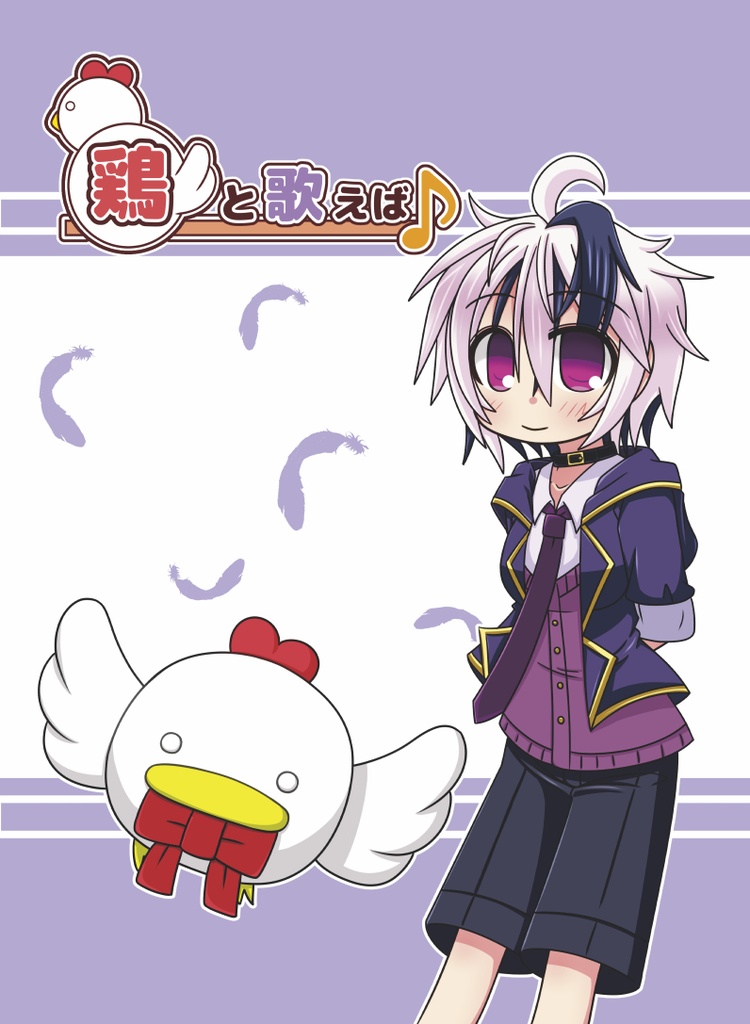 鶏と歌えば♪