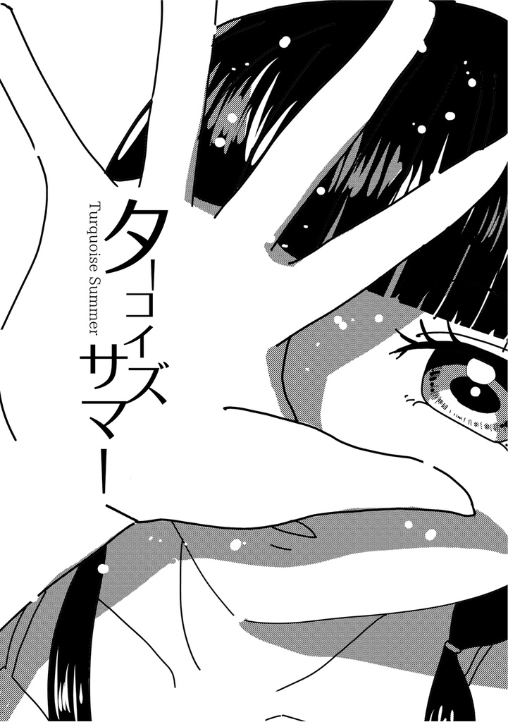 ターコイズサマー
