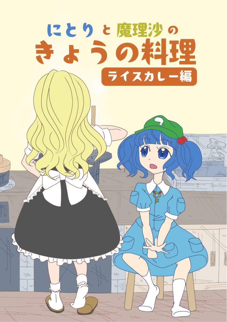 にとりと魔理沙のきょうの料理 ライスカレー編
