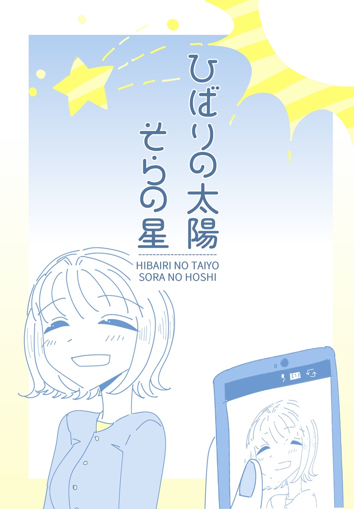 ひばりの太陽 そらの星