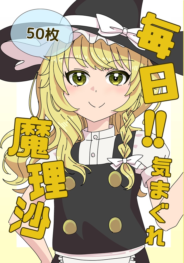 「毎日!! 気まぐれ魔理沙」霧雨魔理沙イラスト本