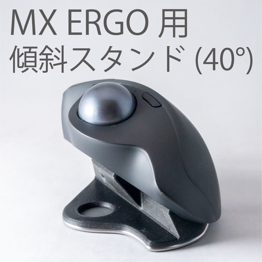 Logicool MX ERGO傾斜スタンド 40°(ブラック) - STIプリント販売所 - BOOTH