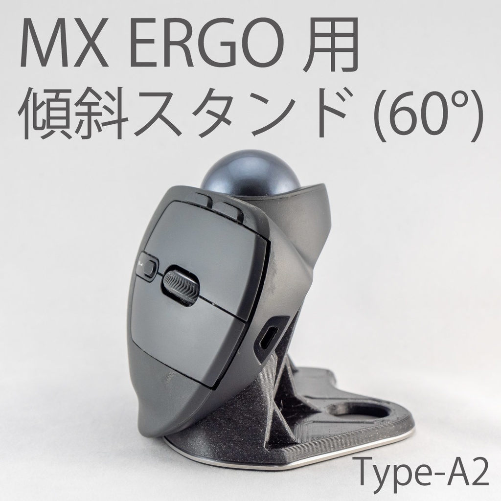 Logicool MX ERGO傾斜スタンド 60°Type-A2(ブラック) - STIプリント