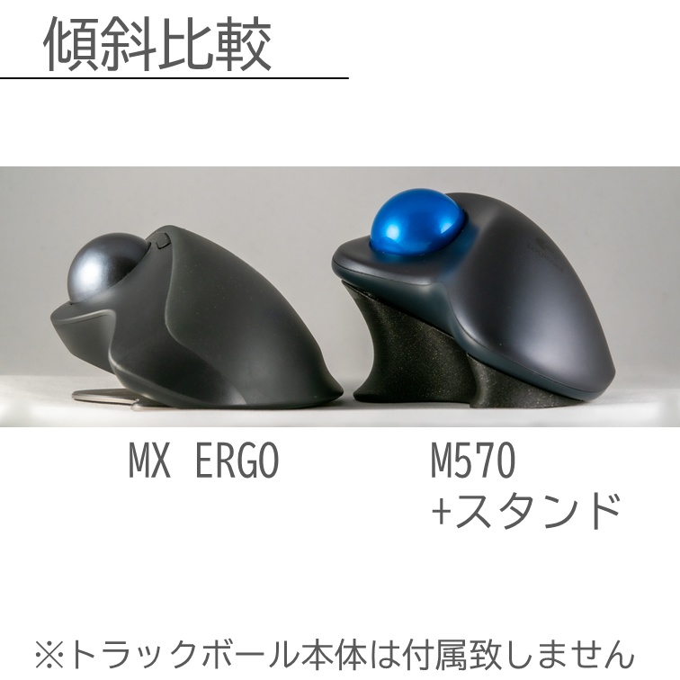 Logicool M570傾斜スタンド 26° Ver.3