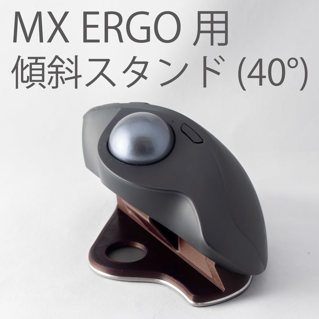 Logicool MX ERGO用傾斜スタンド 40°(ブラウン)