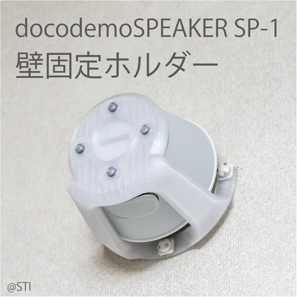 docodemoSPEAKER SP-1壁固定ホルダー