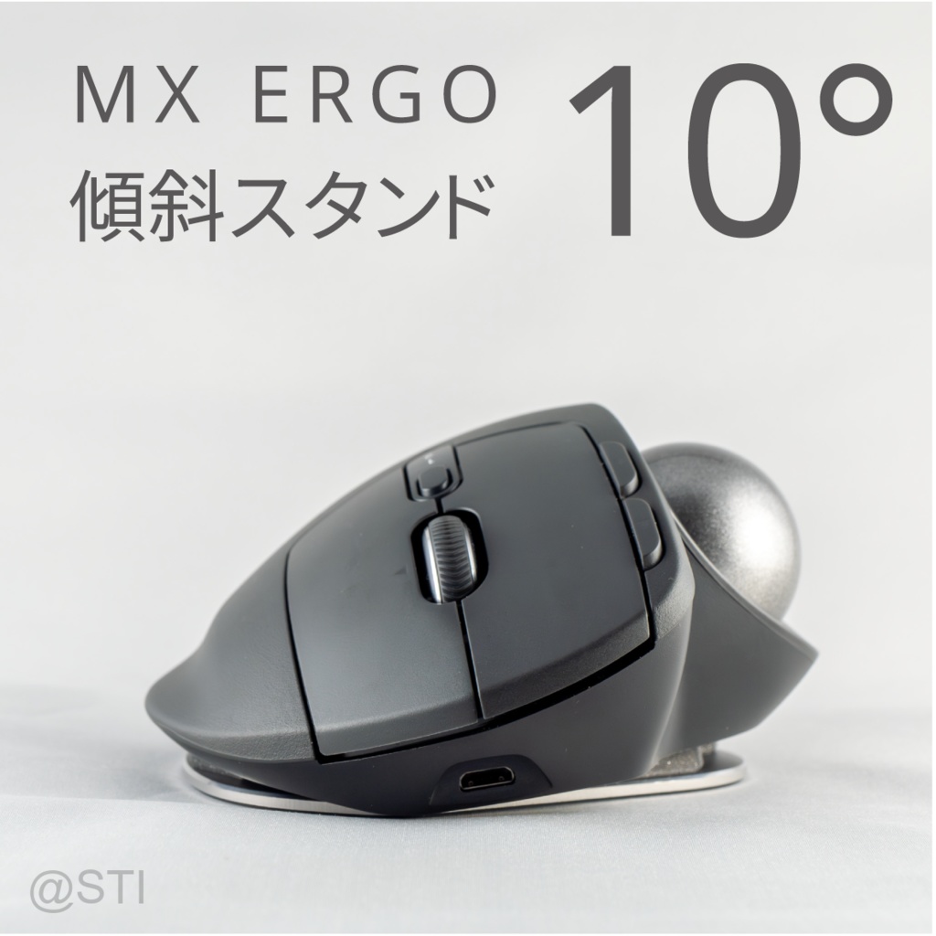 Logicool MX ERGO傾斜スタンド 10° - STIプリント販売所 - BOOTH