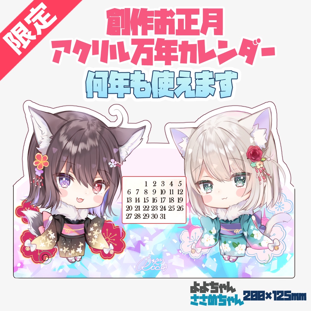 創作お正月アクリル万年カレンダー