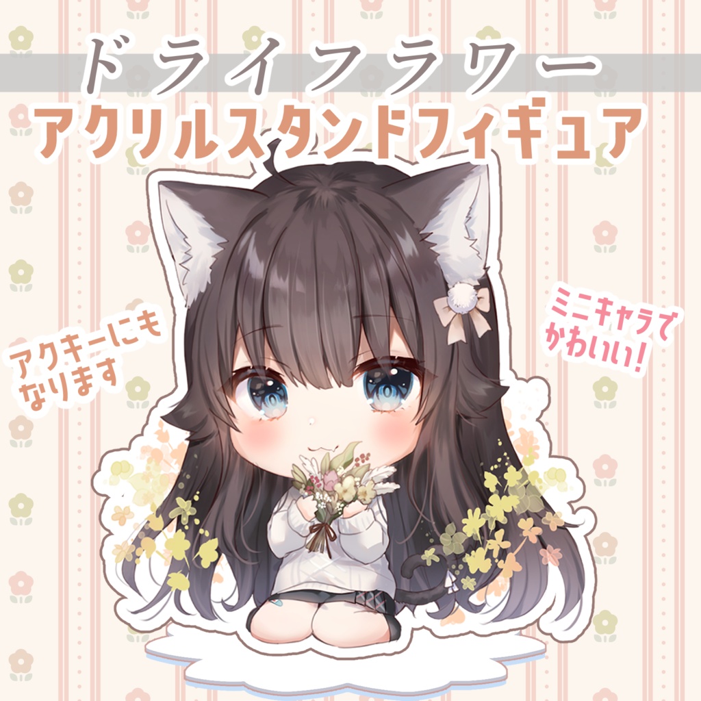 誕生日記念22 10 31まで Rucacoドライフラワーsdアクリルスタンドフィギュア アクキー もふしぇすた Mofusiesta Booth