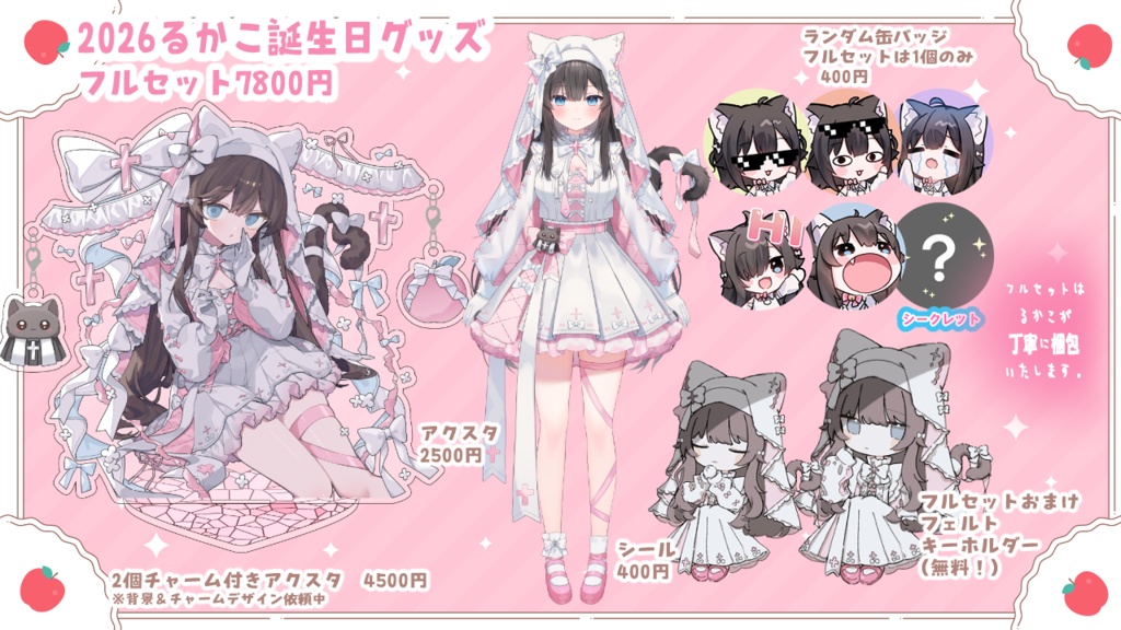 2026るかこ誕生日グッズ