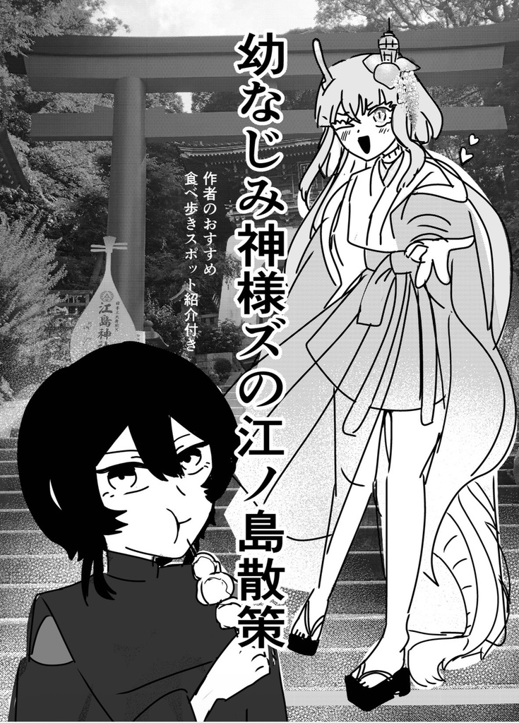 幼なじみ神様の江ノ島散策<電子書籍版>