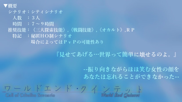 【CoCTRPG】ワールドエンド・クインテット