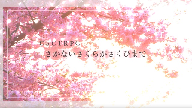【CoCTRPG】さかないさくらがさくひまで