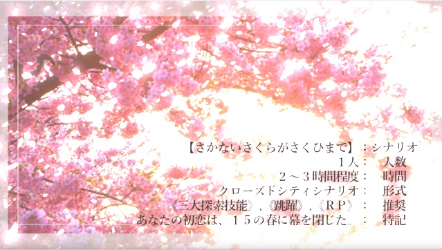 【CoCTRPG】さかないさくらがさくひまで