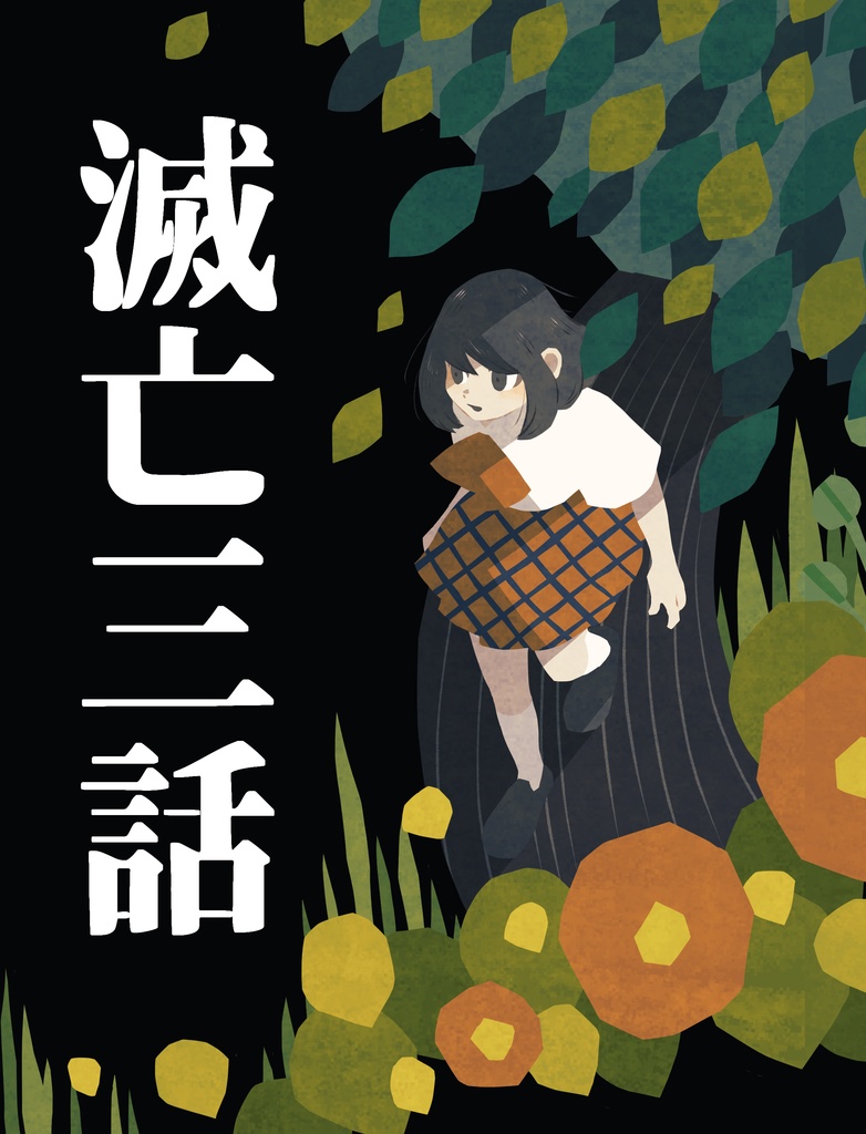 【漫画】滅亡三話