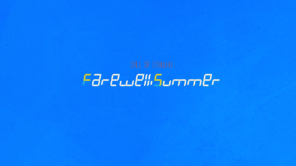 クトゥルフ神話TRPGシナリオ 「Farewell, Summer」