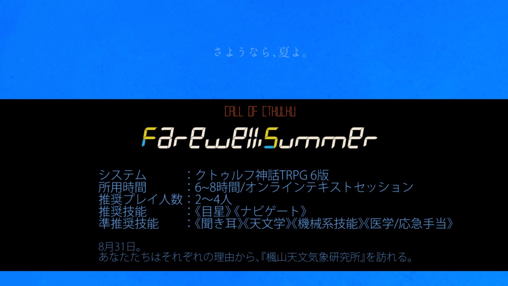 クトゥルフ神話TRPGシナリオ 「Farewell, Summer」