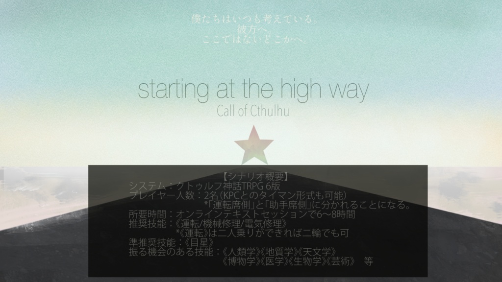 クトゥルフ神話TRPGシナリオ 「starting at the high way」