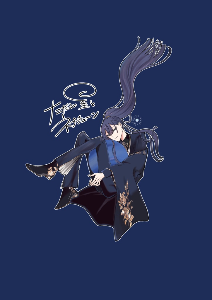 ただよい星とネプチューン