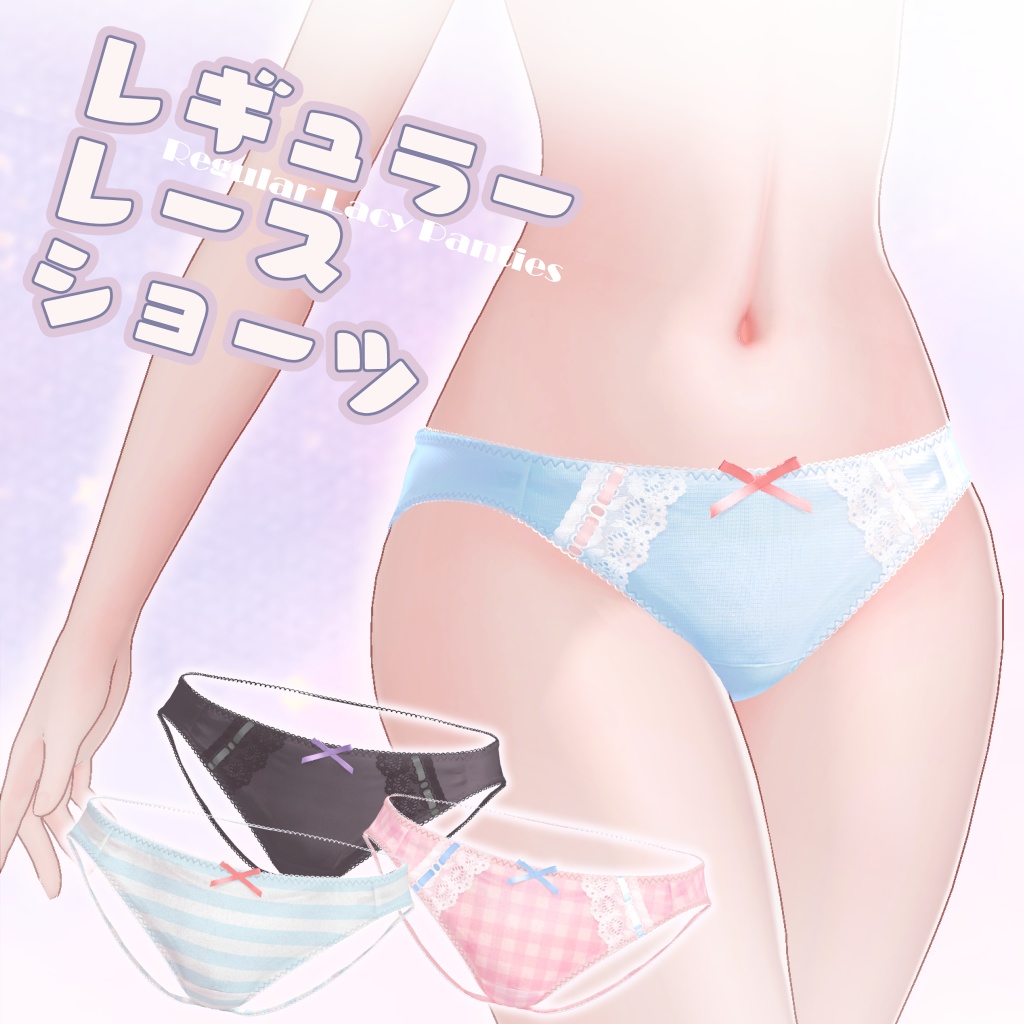 【ミルティナ・セレスティア対応】レギュラーレースショーツ / Regular Lacy Panties