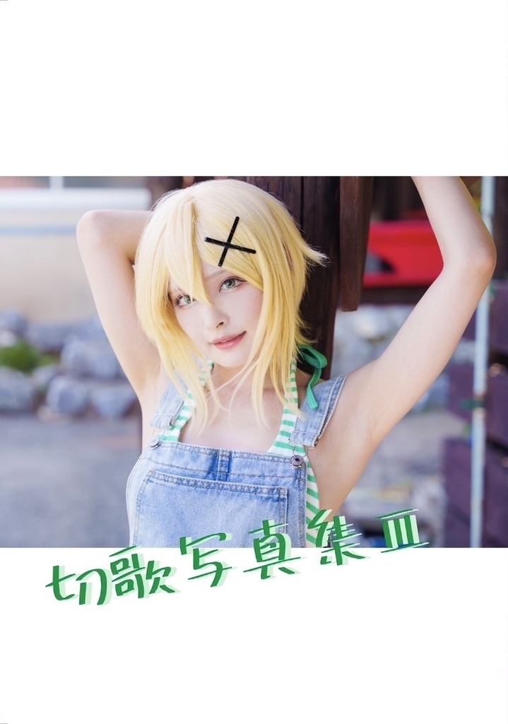 切歌・捨sいN狩ぅ~讃~