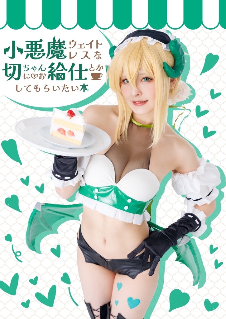 小悪魔ウェイトレスな切ちゃんにお給仕とかしてもらいたい本