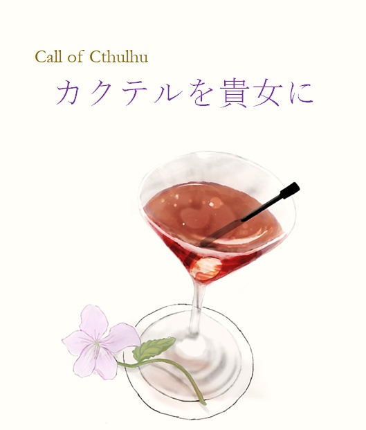 CoCシナリオ 『カクテルを貴女に』