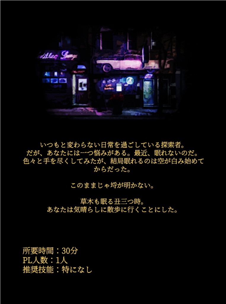 CoCシナリオ 『Sleepwalker,Nightwalker.』