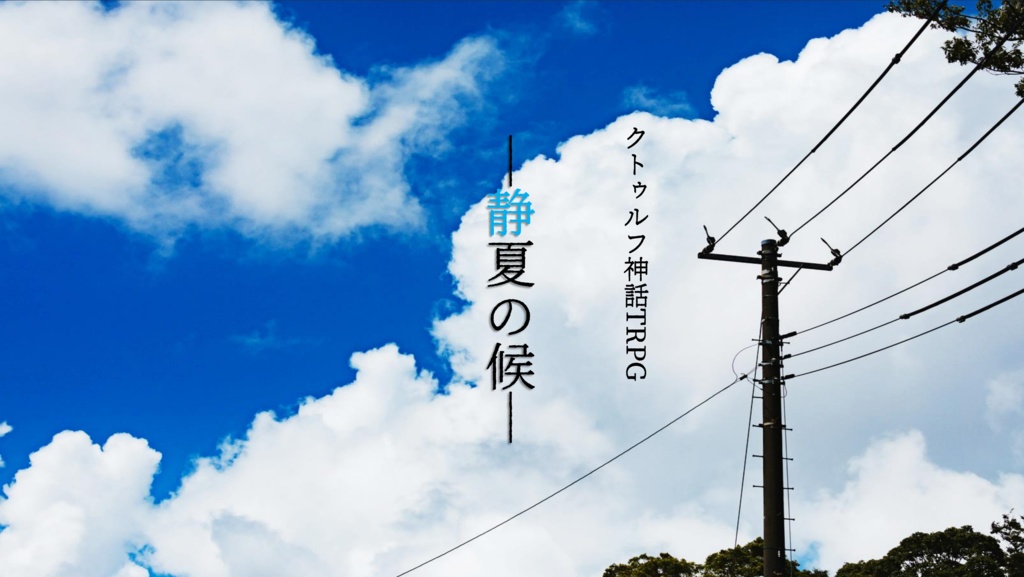 CoCシナリオ『静夏の候』