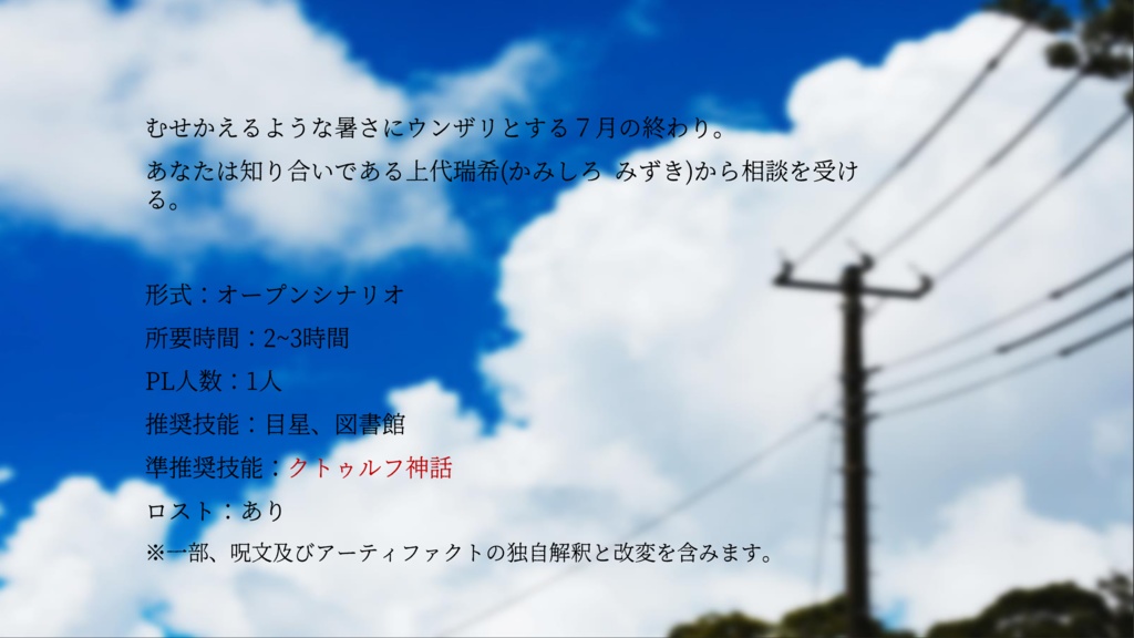 CoCシナリオ『静夏の候』