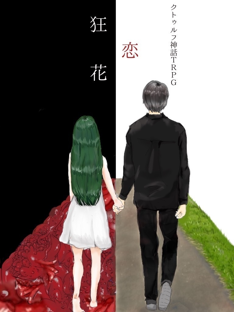 CoCシナリオ 『狂恋花』